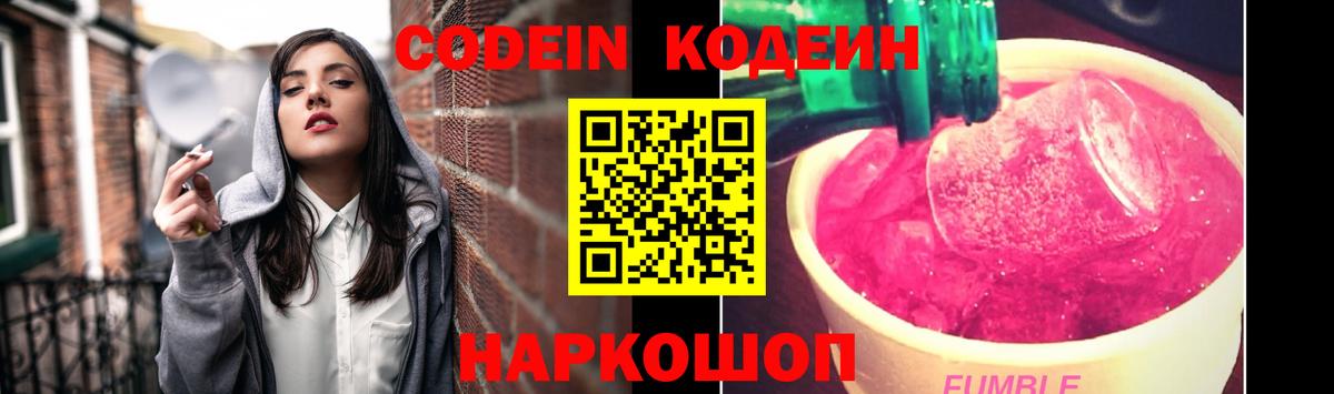 Кодеин Purple Drank Назарово